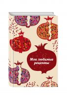 Мои любимые рецепты. Книга для записи рецептов (твердый пер., гранатовый пазл) Мои любимые рецепты. Книга для записи рецептов (твердый пер., гранатовый пазл)