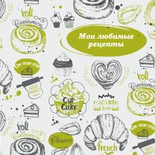 Мои любимые рецепты. Книга для записи рецептов (твердый пер., французский круассан)