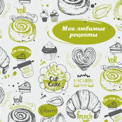 Обложка Мои любимые рецепты. Книга для записи рецептов (твердый пер., французский круассан) 