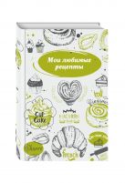 Мои любимые рецепты. Книга для записи рецептов (твердый пер., французский круассан) Мои любимые рецепты. Книга для записи рецептов (твердый пер., французский круассан)