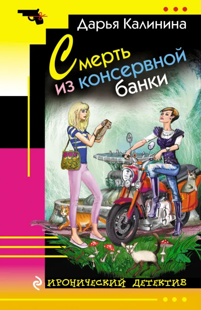 Обложка Смерть из консервной банки Дарья Калинина