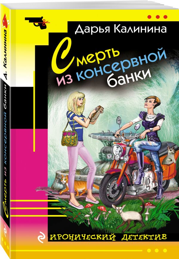 Смерть из консервной банки Смерть из консервной банки Калинина Д.А.