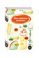 Мои любимые рецепты. Книга для записи рецептов (твердый пер., сырная тарелка) Мои любимые рецепты. Книга для записи рецептов (твердый пер., сырная тарелка)