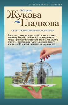 Обложка Склеп любвеобильного олигарха Мария Жукова-Гладкова