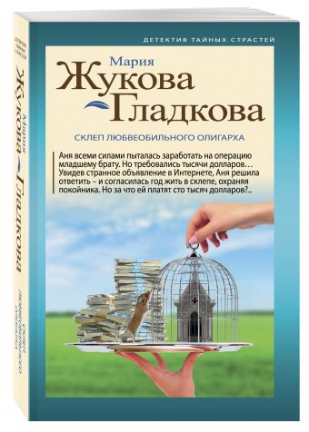 Склеп любвеобильного олигарха Склеп любвеобильного олигарха Жукова-Гладкова М.