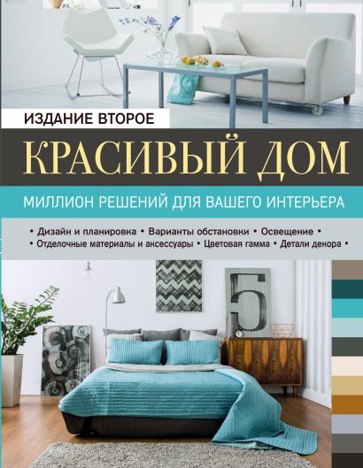 Красивый дом. Миллион решений для вашего интерьера, 2-е изд.