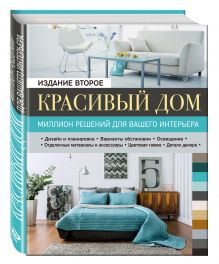 Метальникова М.В., Стеценко А.Ю., Богданова С.С. - Красивый дом. Миллион решений для вашего интерьера, 2-е изд. обложка книги Метальникова М.В., Стеценко А.Ю., Богданова С.С. - Красивый дом. Миллион решений для вашего интерьера, 2-е изд. обложка книги