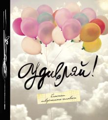 Удивляй! (большой формат). 2-е издание