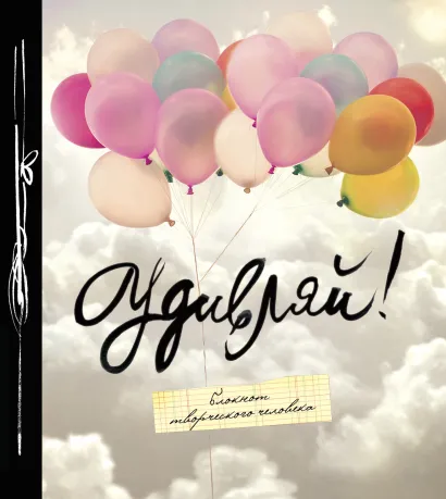 Обложка Удивляй! (большой формат). 2-е издание 