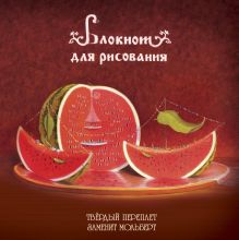 Блокнот для рисования "Арбузное настроение" (большой формат)