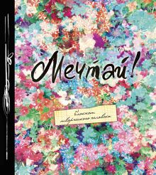 Мечтай! (большой формат). 2-е издание