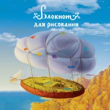 Блокнот для рисования "Полет на воздушном шаре" (большой формат)