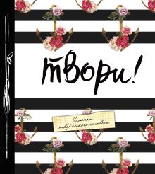 Твори! (большой формат). 2-е издание