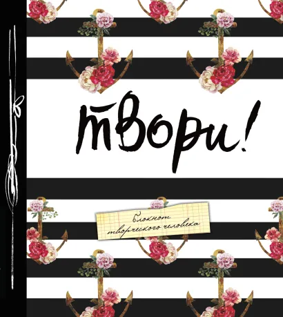 Обложка Твори! (большой формат). 2-е издание 