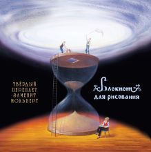 Блокнот для рисования "Бесконечная вселенная" (большой формат)