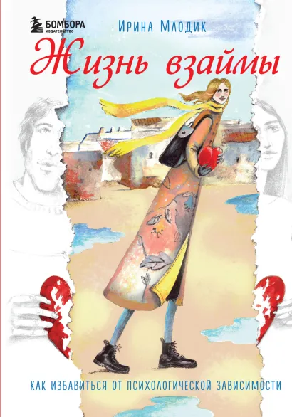 Обложка Жизнь взаймы. Как избавиться от психологической зависимости Ирина Млодик