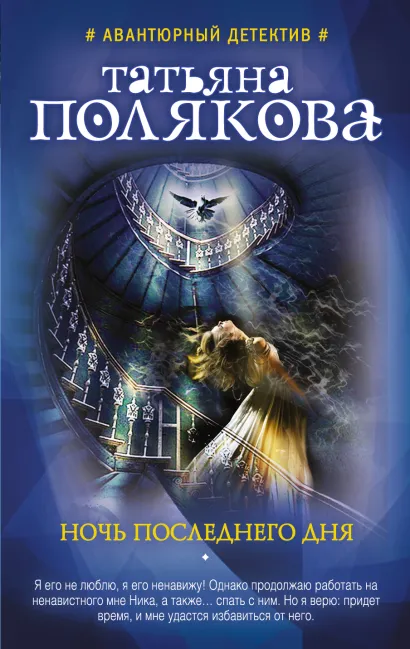 Обложка Ночь последнего дня Татьяна Полякова