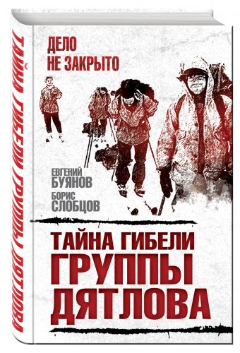 Тайна гибели группы Дятлова Тайна гибели группы Дятлова Буянов Е.В., Слобцов Б.Е.