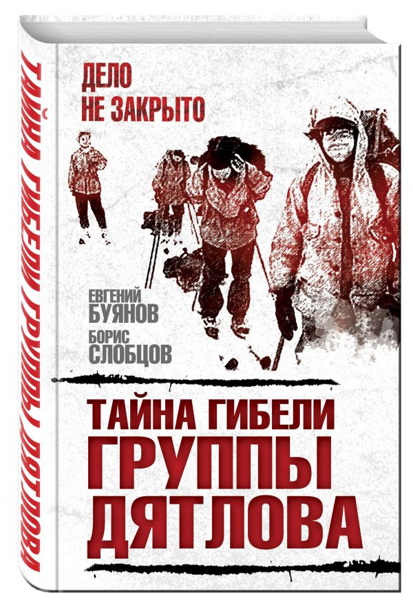 Тайна гибели группы Дятлова Тайна гибели группы Дятлова Буянов Е.В., Слобцов Б.Е.