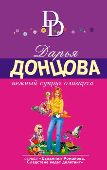 Обложка Нежный супруг олигарха Дарья Донцова