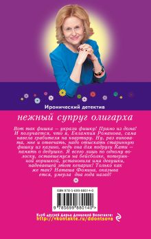 Обложка сзади Нежный супруг олигарха Дарья Донцова