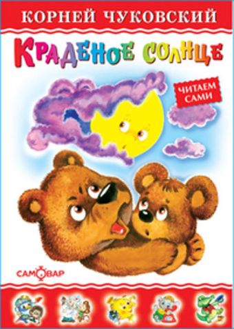 Краденое солнце Краденое солнце Чуковский К.