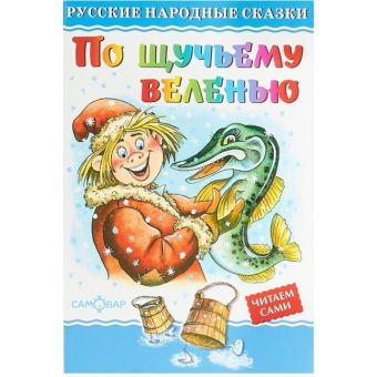 По щучьему велению По щучьему велению