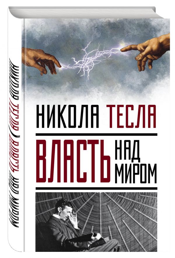Власть над миром Власть над миром Тесла Н.