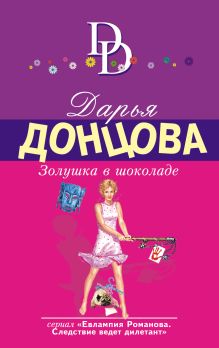 Обложка Золушка в шоколаде Дарья Донцова