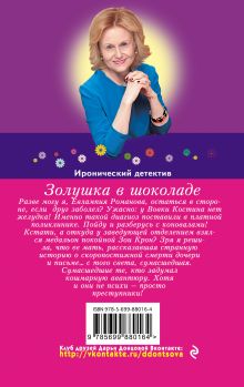 Обложка сзади Золушка в шоколаде Дарья Донцова