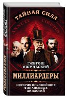 Миллиардеры. История крупнейших финансовых династий Миллиардеры. История крупнейших финансовых династий