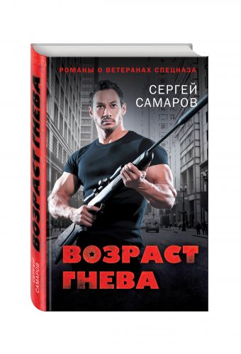 Возраст гнева Возраст гнева Самаров С.В.