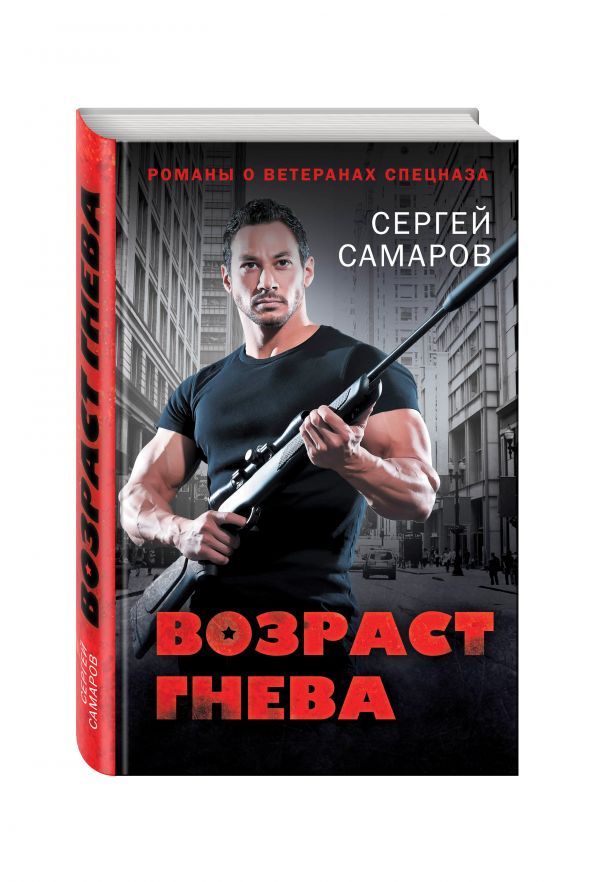 Возраст гнева Возраст гнева Самаров С.В.