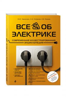 Черничкин М.Ю., Степанов С.И., Екимов И.В. - Все об электрике. Современная иллюстрированная энциклопедия обложка книги Черничкин М.Ю., Степанов С.И., Екимов И.В. - Все об электрике. Современная иллюстрированная энциклопедия обложка книги