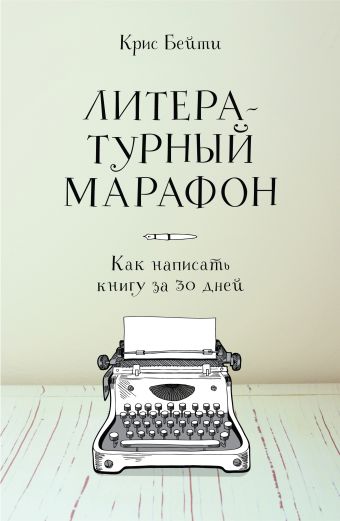 Литературный марафон. Как написать книгу за 30 дней Литературный марафон. Как написать книгу за 30 дней Бейти К.