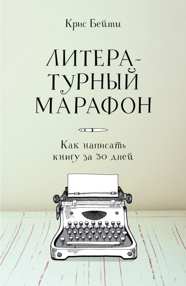 Литературный марафон. Как написать книгу за 30 дней Литературный марафон. Как написать книгу за 30 дней Бейти К.