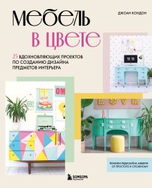 Обложка Мебель в цвете. 25 вдохновляющих проектов по созданию дизайна предметов интерьера Джоан Кондон