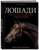 Лошади. Самая полная иллюстрированная энциклопедия Лошади. Самая полная иллюстрированная энциклопедия