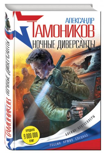 Ночные диверсанты Ночные диверсанты Тамоников А.А.