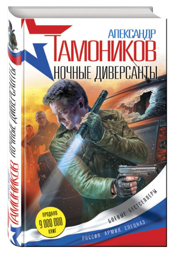 Ночные диверсанты Ночные диверсанты Тамоников А.А.