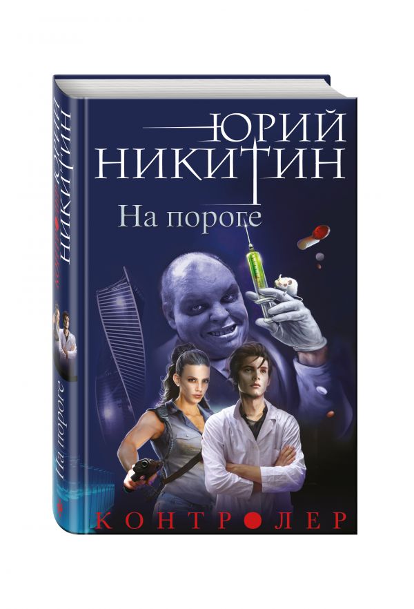 Контролер. Книга первая. На пороге Контролер. Книга первая. На пороге Никитин Ю.А.