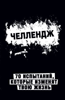 Челлендж. 70 испытаний, которые изменят твою жизнь (черный)