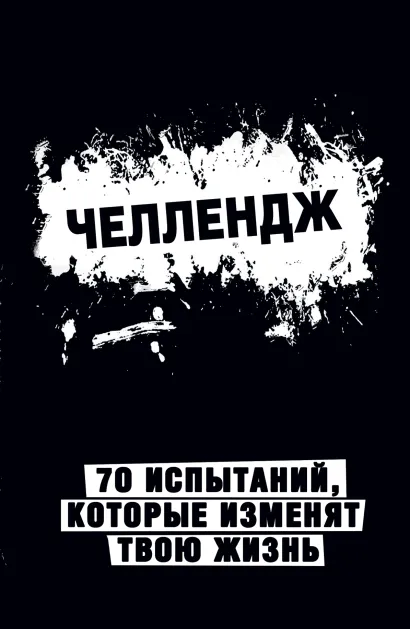 Обложка Челлендж. 70 испытаний, которые изменят твою жизнь (черный) 