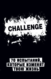 Challenge. 70 испытаний, которые изменят твою жизнь (черный)