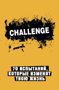 Challenge. 70 испытаний, которые изменят твою жизнь (желтый)