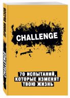 Challenge. 70 испытаний, которые изменят твою жизнь (желтый) Challenge. 70 испытаний, которые изменят твою жизнь (желтый)