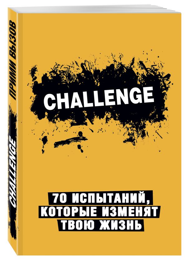 Challenge. 70 испытаний, которые изменят твою жизнь (желтый) Challenge. 70 испытаний, которые изменят твою жизнь (желтый)