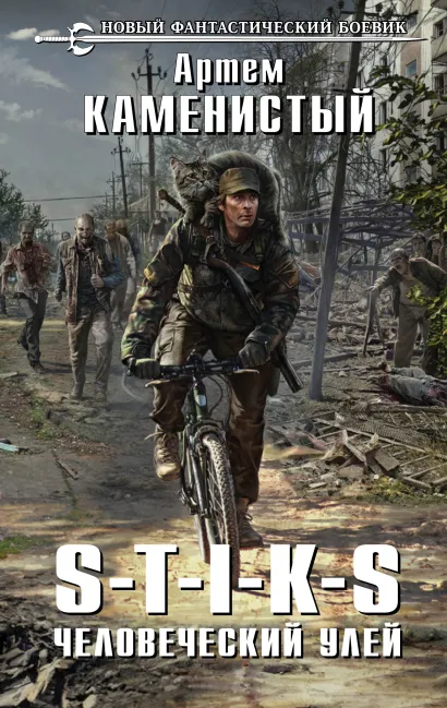 Обложка S-T-I-K-S. Человеческий улей Артем Каменистый