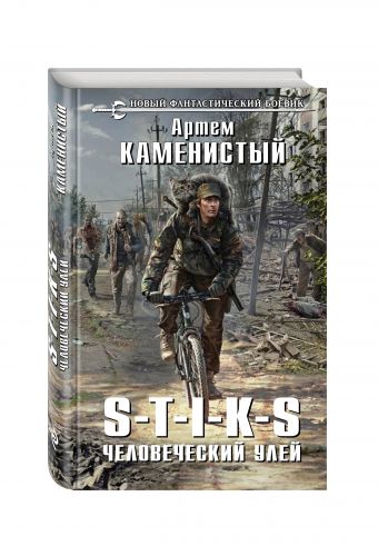 S-T-I-K-S. Человеческий улей S-T-I-K-S. Человеческий улей Каменистый А.