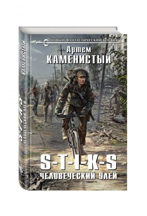 S-T-I-K-S. Человеческий улей S-T-I-K-S. Человеческий улей Каменистый А.